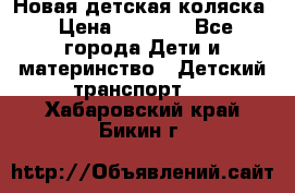 Новая детская коляска › Цена ­ 5 000 - Все города Дети и материнство » Детский транспорт   . Хабаровский край,Бикин г.